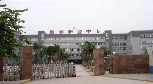 泸州星宇职业技术学校 泸州星宇职业技术学校