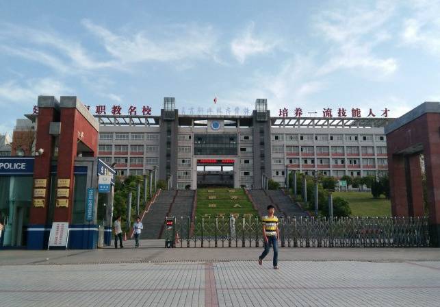 自贡职业技术学校 自贡职业技术学校