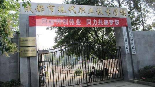成都现代职业技术学校 成都现代职业技术学校