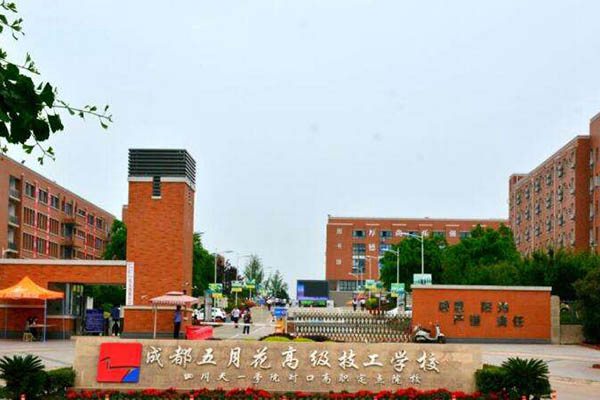 成都五月花高级技工学校 成都五月花高级技工学校