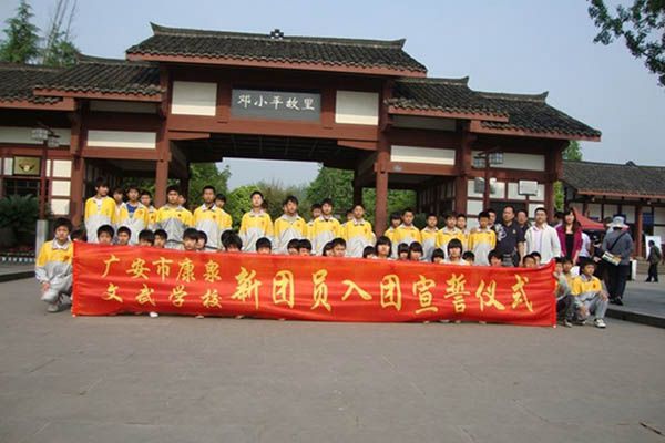 广安康泉文武学校