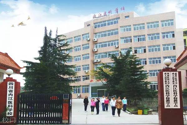 内江医科学校 内江医科学校
