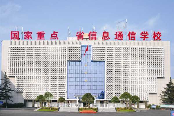 四川省信息通信学校 四川省信息通信学校