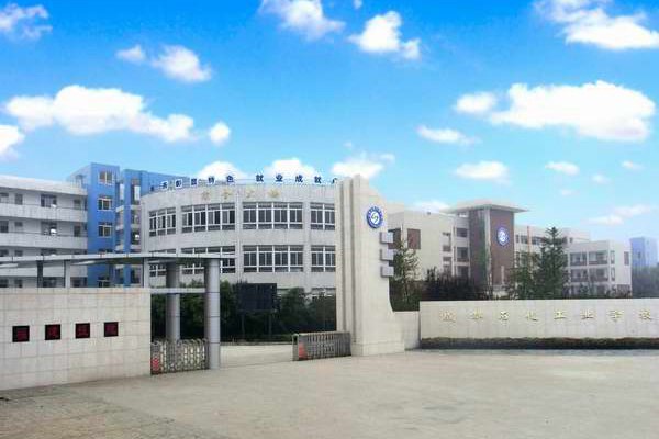 成都石化工业学校 成都石化工业学校