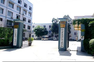 四川省实用中等专业学校 四川省实用中等专业学校