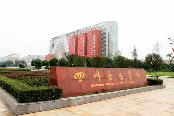 四川音乐学院附属中等音乐学校 四川音乐学院附属中等音乐学校