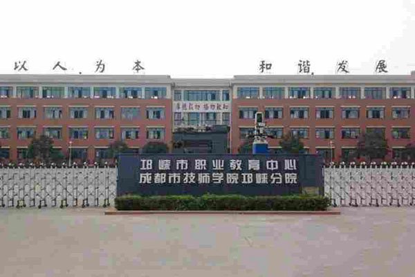 邛崃职业教育中心 邛崃职业教育中心