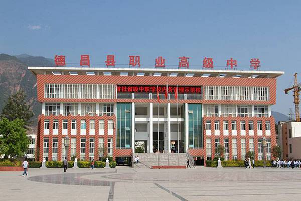 德昌县职业高级中学 德昌县职业高级中学