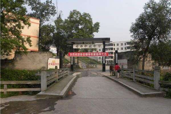 乐至县石佛职业中学 乐至县石佛职业中学