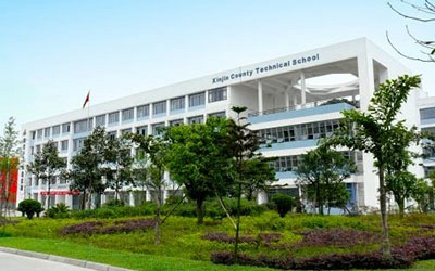 新津县职业高级中学 新津县职业高级中学