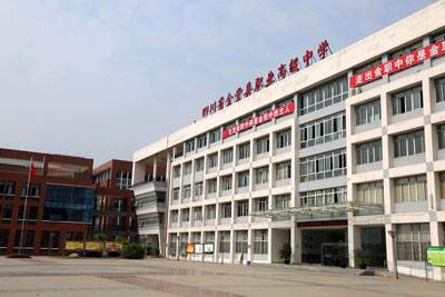 金堂县职业高级中学