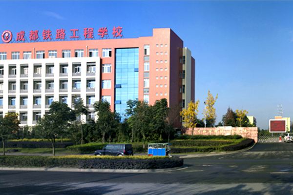 四川成都铁路工程学校