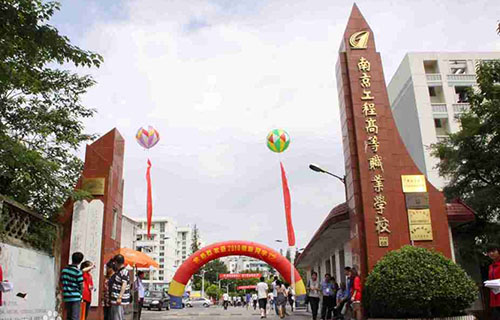 南京工程高等职业学校