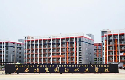 广西培贤国际职业学院