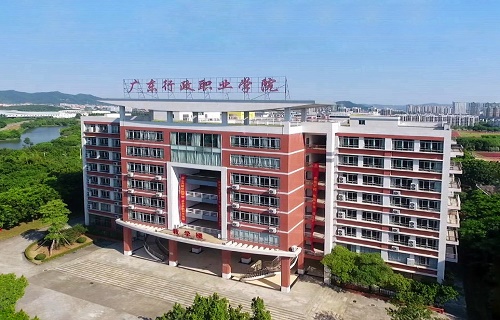 广东行政职业学院