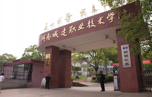 湖南城建职业技术学院