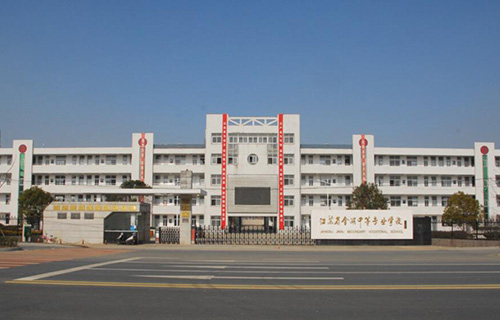 江苏金湖中等专业学校