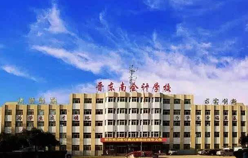 晋晋东南会计学校