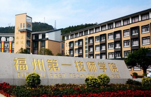 福州第一技师学院