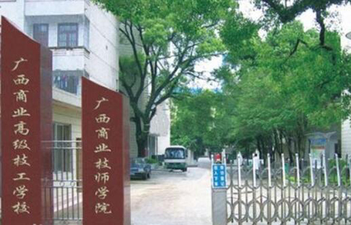广西商业高级技工学校(广西商业技师学院)