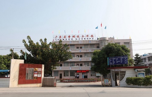 广东省黄埔技工学校