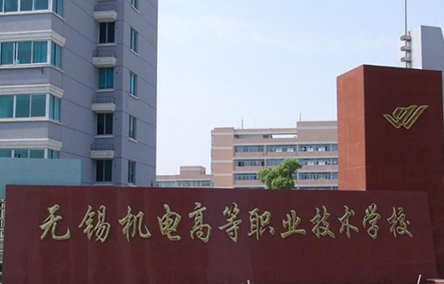 无锡机电高等职业技术学校