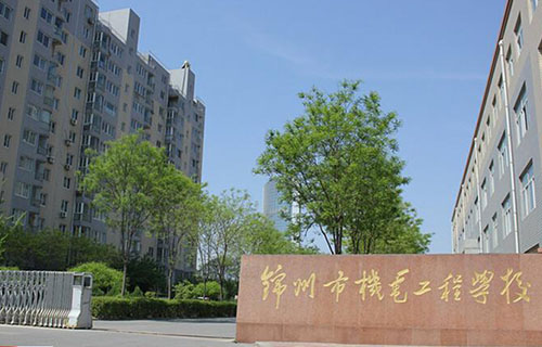 锦州市机电工程学校