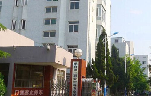 烟台市第一职业中等专业学校