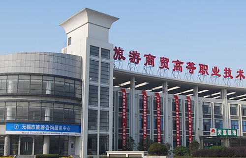 无锡旅游商贸高等职业技术学校
