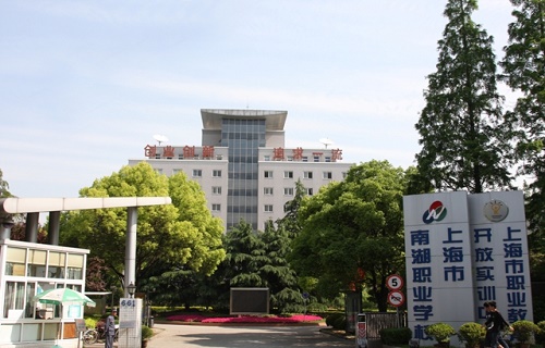 上海市南湖职业学校