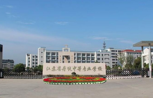 江苏丹徒中等专业学校