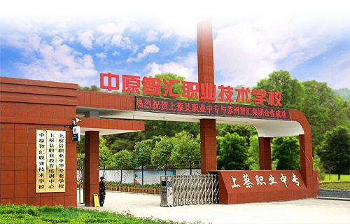 上蔡县职业中等专业学校