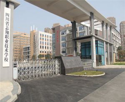四川省志翔职业技术学校怎么样?