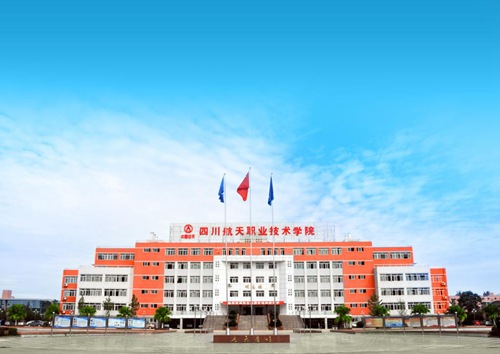 四川航天职业技术学院是公办的吗?