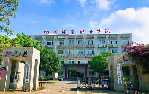 四川省体育职业学院在哪里?