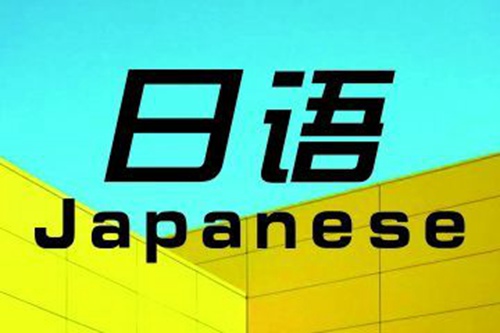 女生学商务日语专业怎么样?