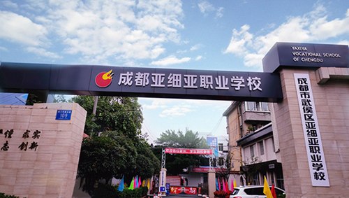 成都市武侯区亚细亚职业学校环境怎么样?