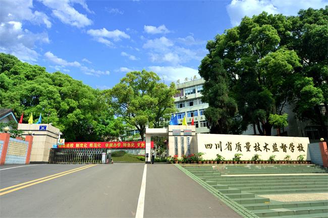 四川省质量技术监督学校哪些专业好?