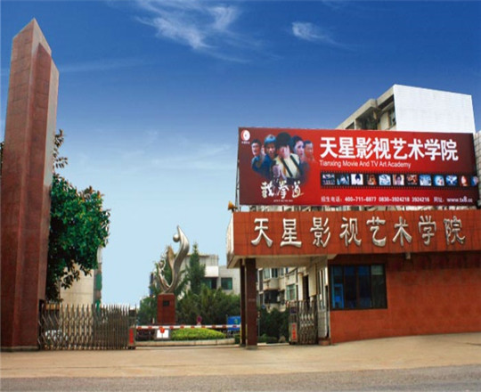 泸州天星影视艺术专修学院好不好?