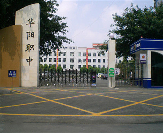 成都市华阳职业中学开设哪些专业?
