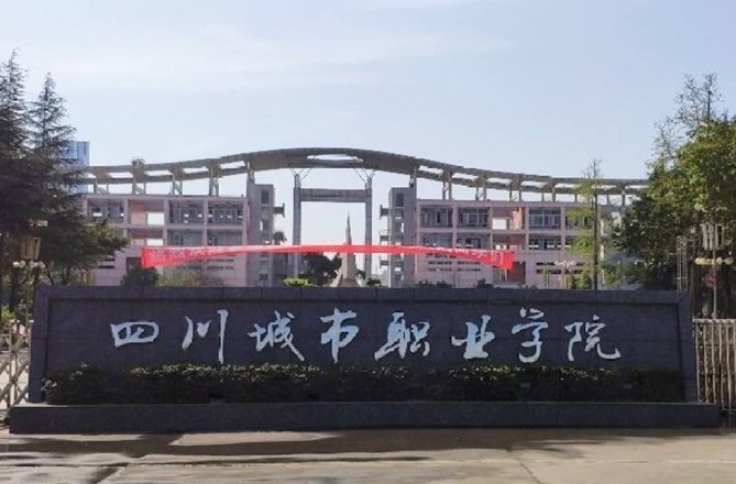 成都职业高中学校排名 成都职业高中学校排名