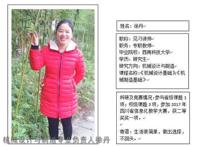 成都现代职业学院机械设计与制造专业负责人徐丹 成都现代职业学院机械设计与制造专业负责人徐丹