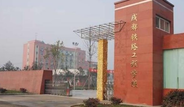 成都有哪些铁路学校 成都有哪些铁路学校