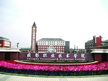 成都职业技术学院 成都职业技术学院