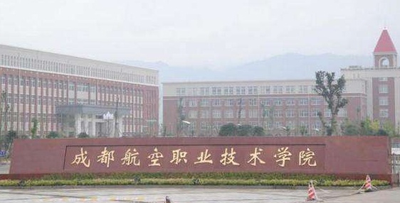 成都航空学校中专 成都航空学校中专