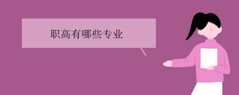 职高学什么专业好 职高学什么专业好