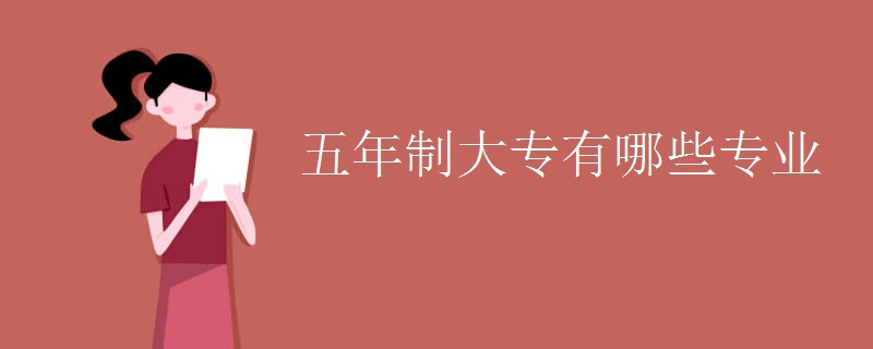 五年制大专有哪些 五年制大专有哪些