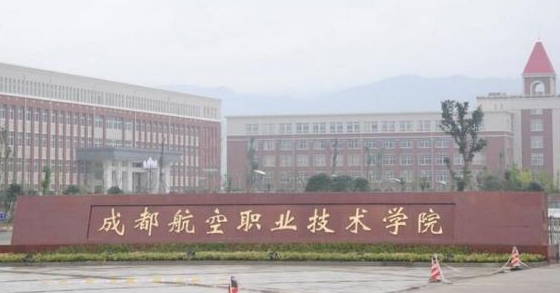 成都航空学校的地址在哪里 成都航空学校的地址在哪里