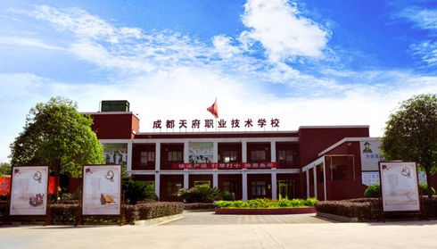 成都天府职业技术学校怎么样 成都天府职业技术学校怎么样