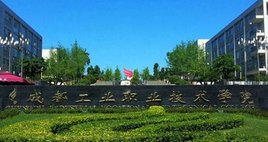成都市工业职业技术学校学费多少钱及收费标准 成都市工业职业技术学校学费多少钱及收费标准